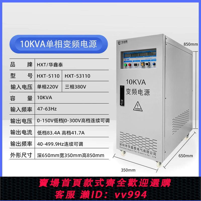 {公司貨 最低價}單相/三相10KVA交流變頻電源10KW變頻變壓電源10KVA穩頻穩壓電源