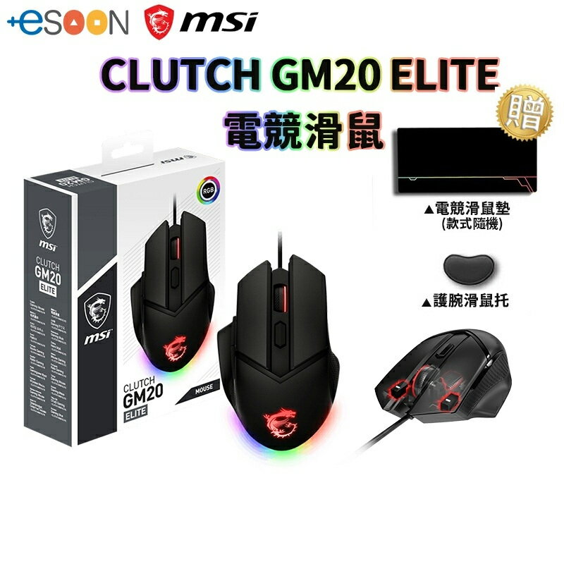 【現貨免運】MSI 微星 CLUTCH GM20 ELITE 電競滑鼠 光學滑鼠 滑鼠 DPI鍵 砝碼配重 RGB 有線滑鼠