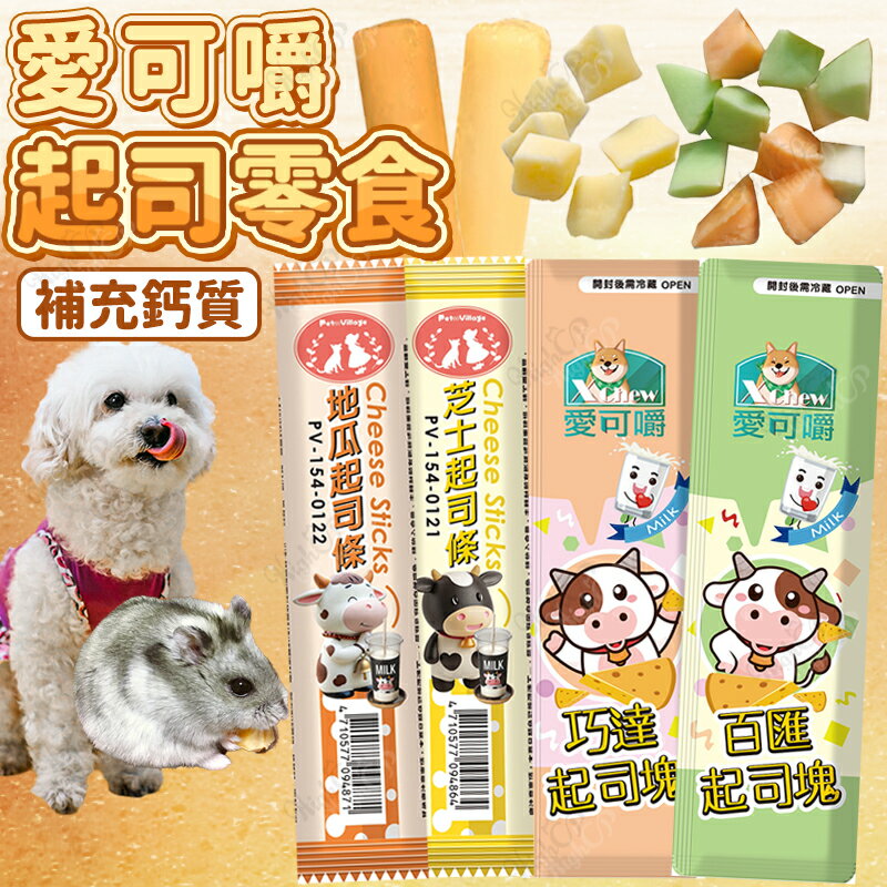 愛可嚼起司零食 起司零食 寵物零食 愛可嚼點心 狗零食 犬貓零食 寵物起司點心 犬貓點心【250916】