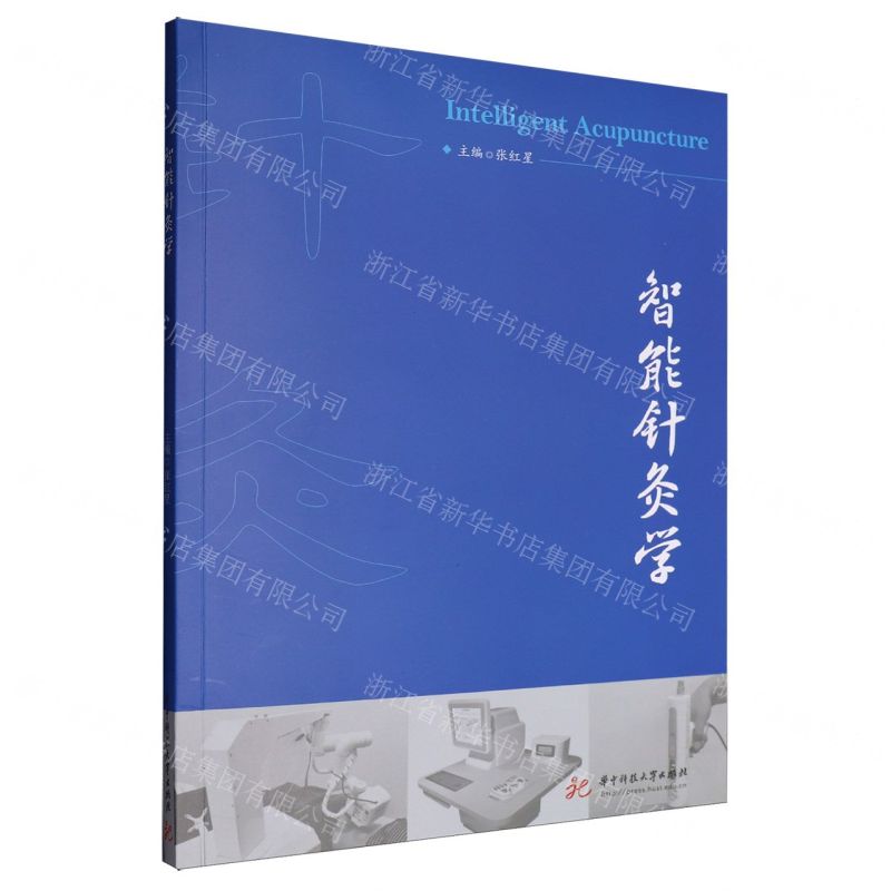 【預購】智能針灸學丨天龍圖書簡體字專賣店丨9787577211312 (tl2515)
