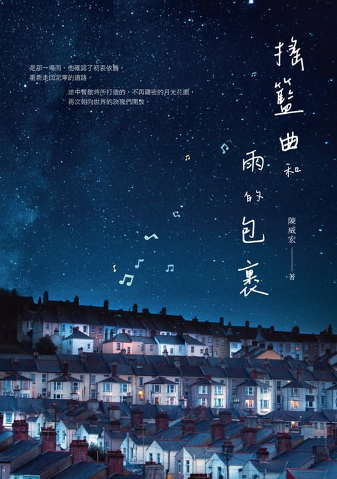 【電子書】搖籃曲和雨的包裹