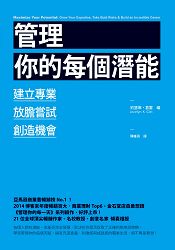 管理你的每個潛能：培養專業、放膽嘗試、創造機會 | 拾書所