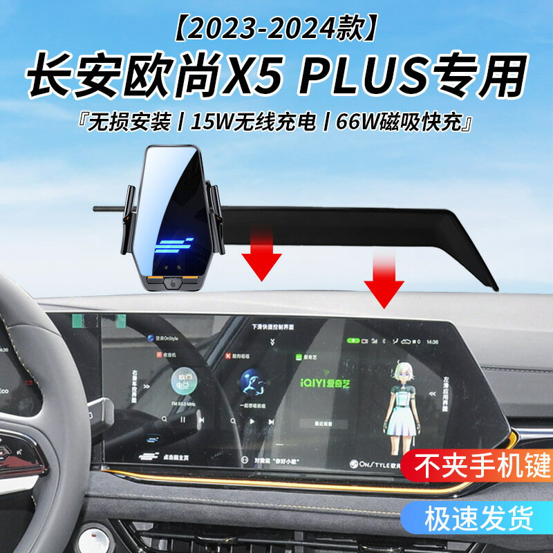 長安歐尚X5 PLUS專用車用無線充支架23-24年智慧感應充電導航支架
