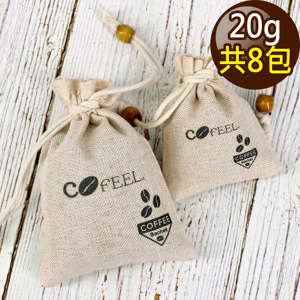 CoFeel 凱飛咖啡豆研磨香包20g/除臭包/除濕包(8包組)【MO0100】(SO0100) 梅雨季