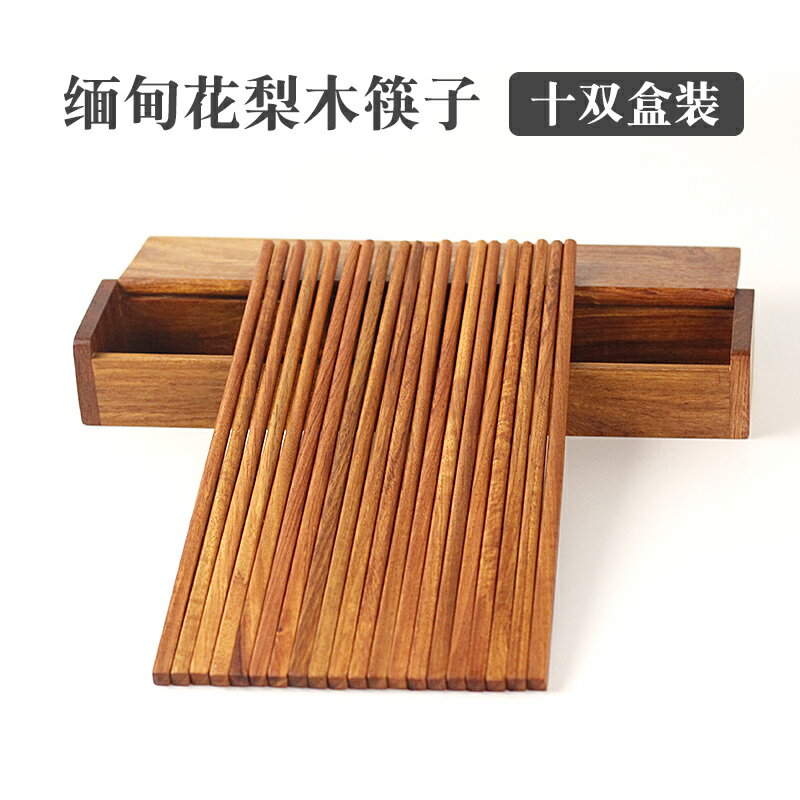 紅木筷子家用緬甸花梨木無漆無蠟木質快子實木餐具10雙家庭筷子