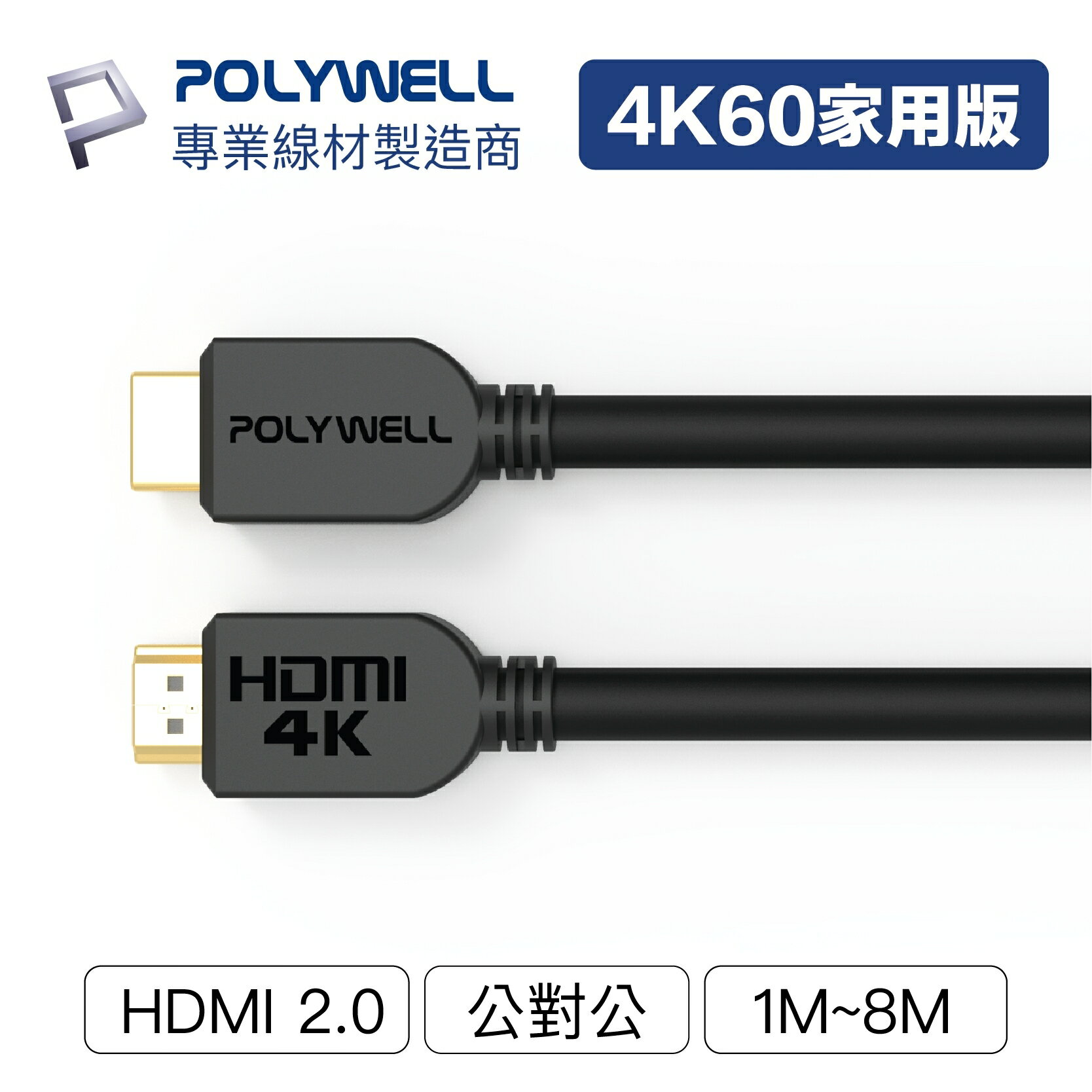 POLYWELL HDMI線 2.0版 1米~15米 4K 60Hz UHD HDMI 傳輸線 工程線【ZU0302】