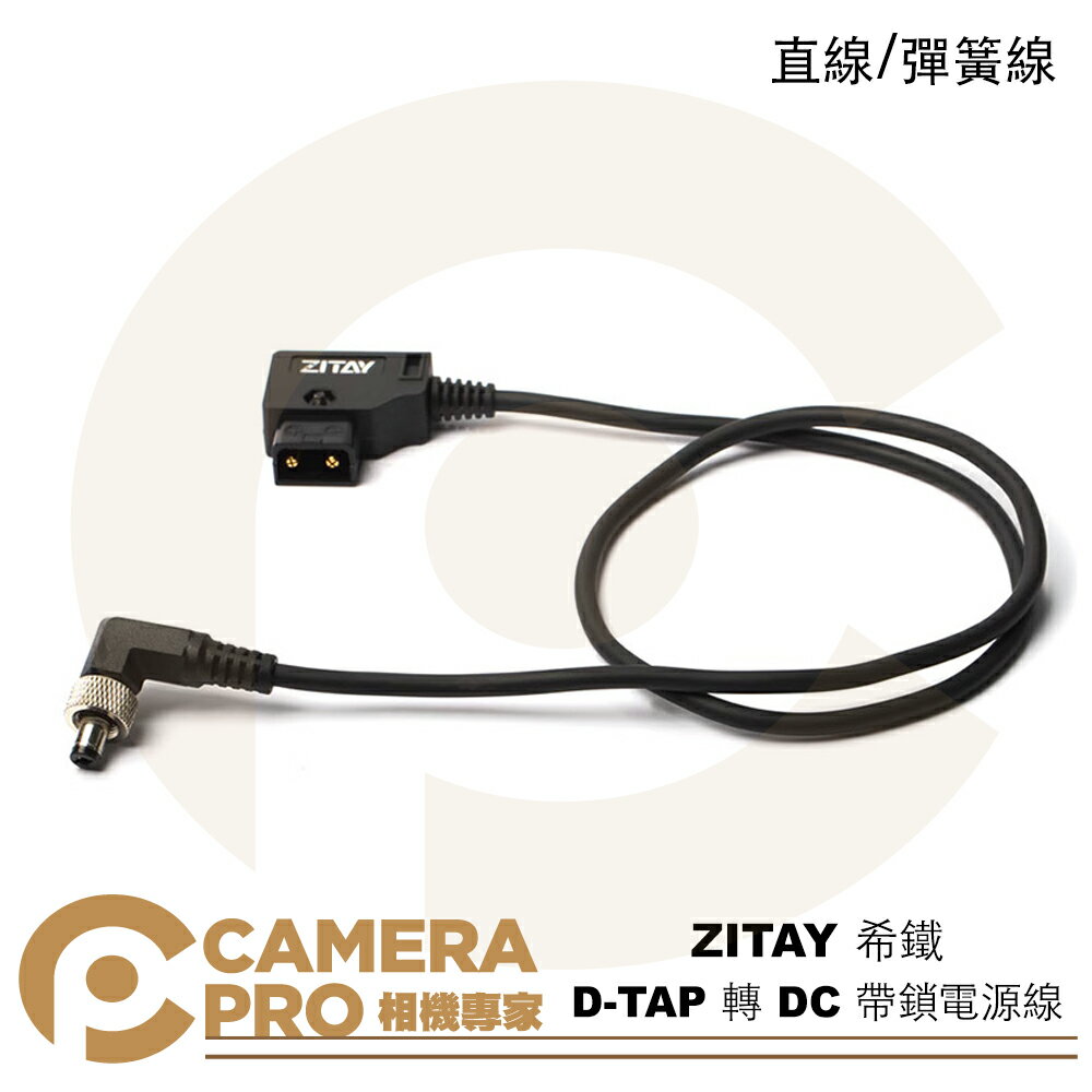 ◎相機專家◎ ZITAY 希鐵 D-TAP 轉 DC 帶鎖電源線 雙公頭 直線 彈簧線 監視螢幕 燈具供電 DTAP【CUBE卡最高10%回饋】