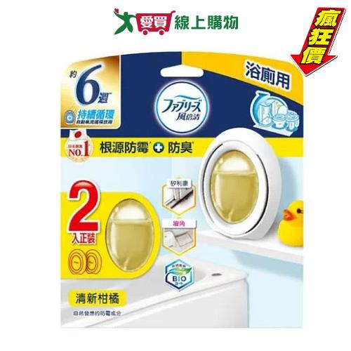 風倍清浴廁防霉防臭清新柑橘7mlx2入【愛買】