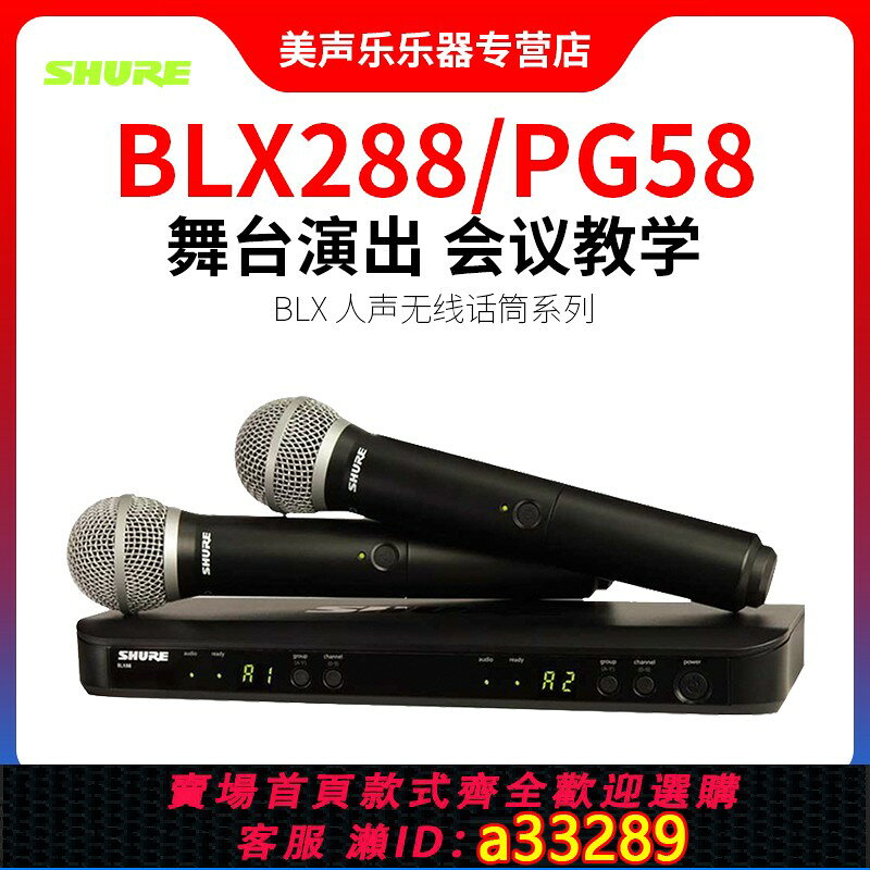 {可打統編 超低價}shure舒爾BLX24R288 BETA58a PG SM58一拖一二專業無線麥克風話筒