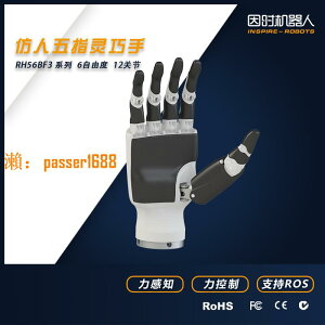 【台灣公司保固】仿人五指靈巧手-機器人靈巧手-仿生手-機械手掌-因時機器人