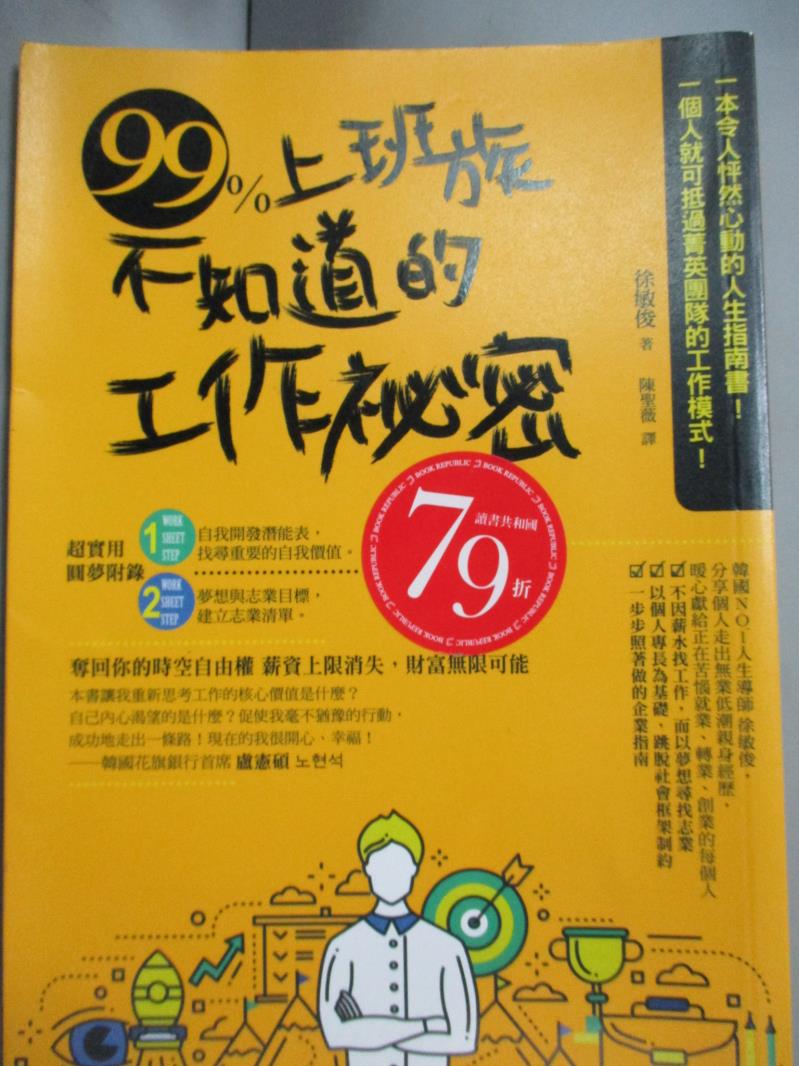 【書寶二手書T9／心理_JHQ】99%上班族不知道的工作祕密_徐敏俊, 陳聖薇