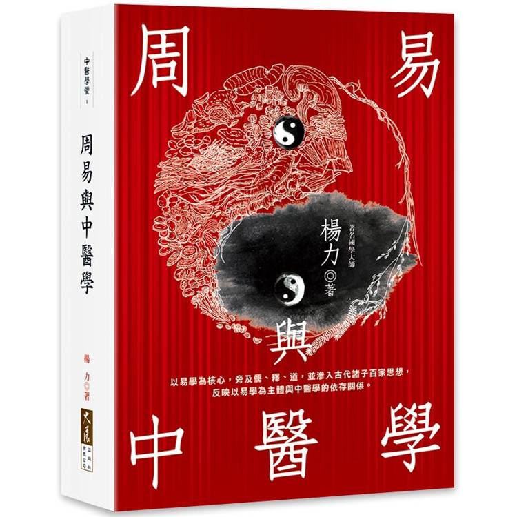 周易與中醫學