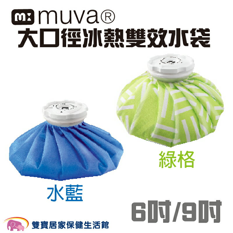 MUVA 大口徑冰熱雙效水袋 6吋 9吋 冷熱水袋 冰袋 熱水袋 冰熱水袋 熱敷 冰敷 舒緩