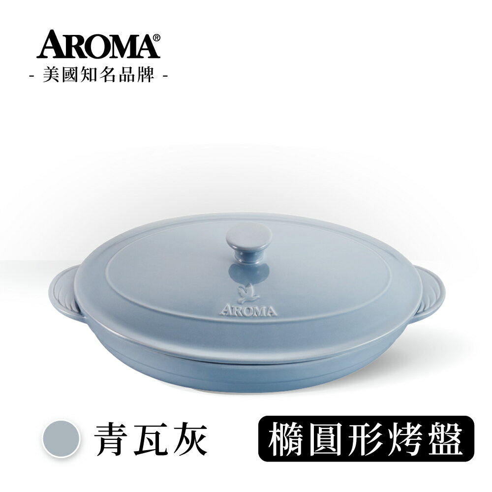 美國 AROMA 經典橢圓形烤盤 陶瓷烤盤-青瓦灰 (618購物節) (2840ml)