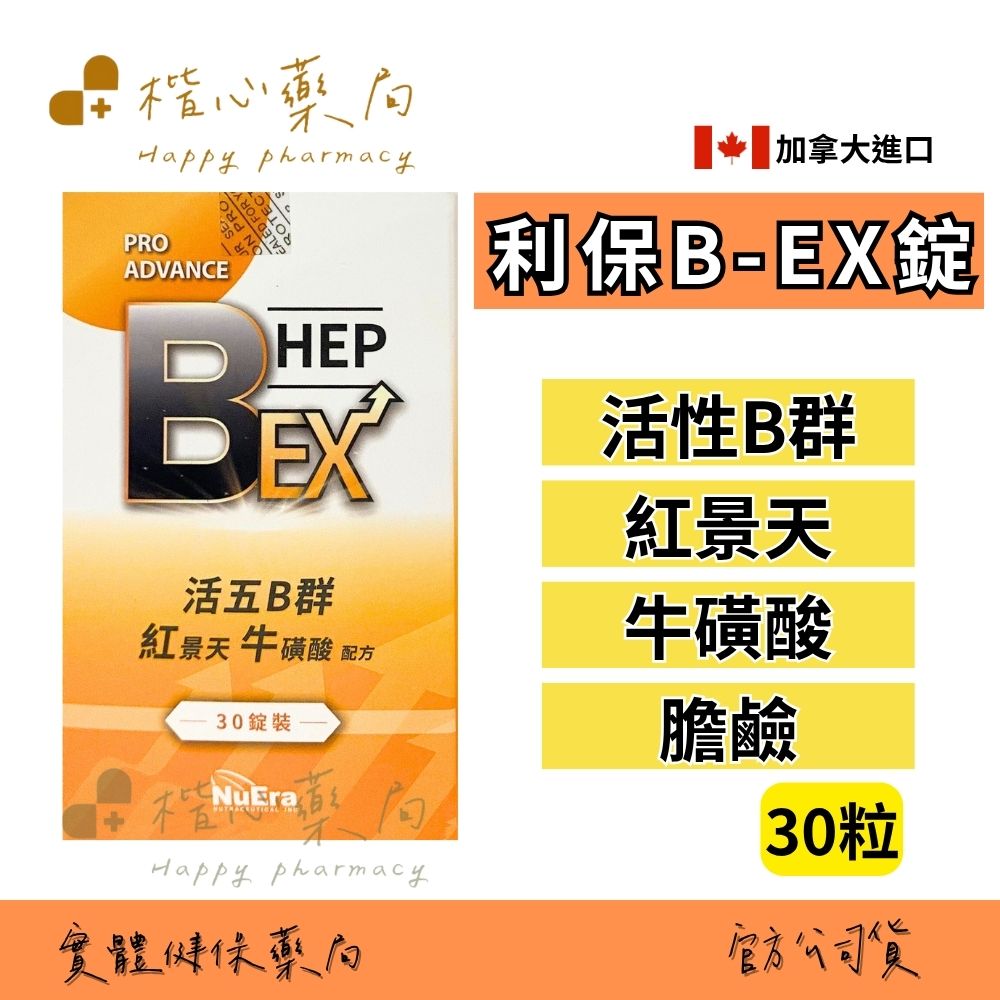 【楷心藥局】 買五送一！鑫百曜 利保B-EX 30粒 活性B群 紅景天 牛磺酸 膽鹼