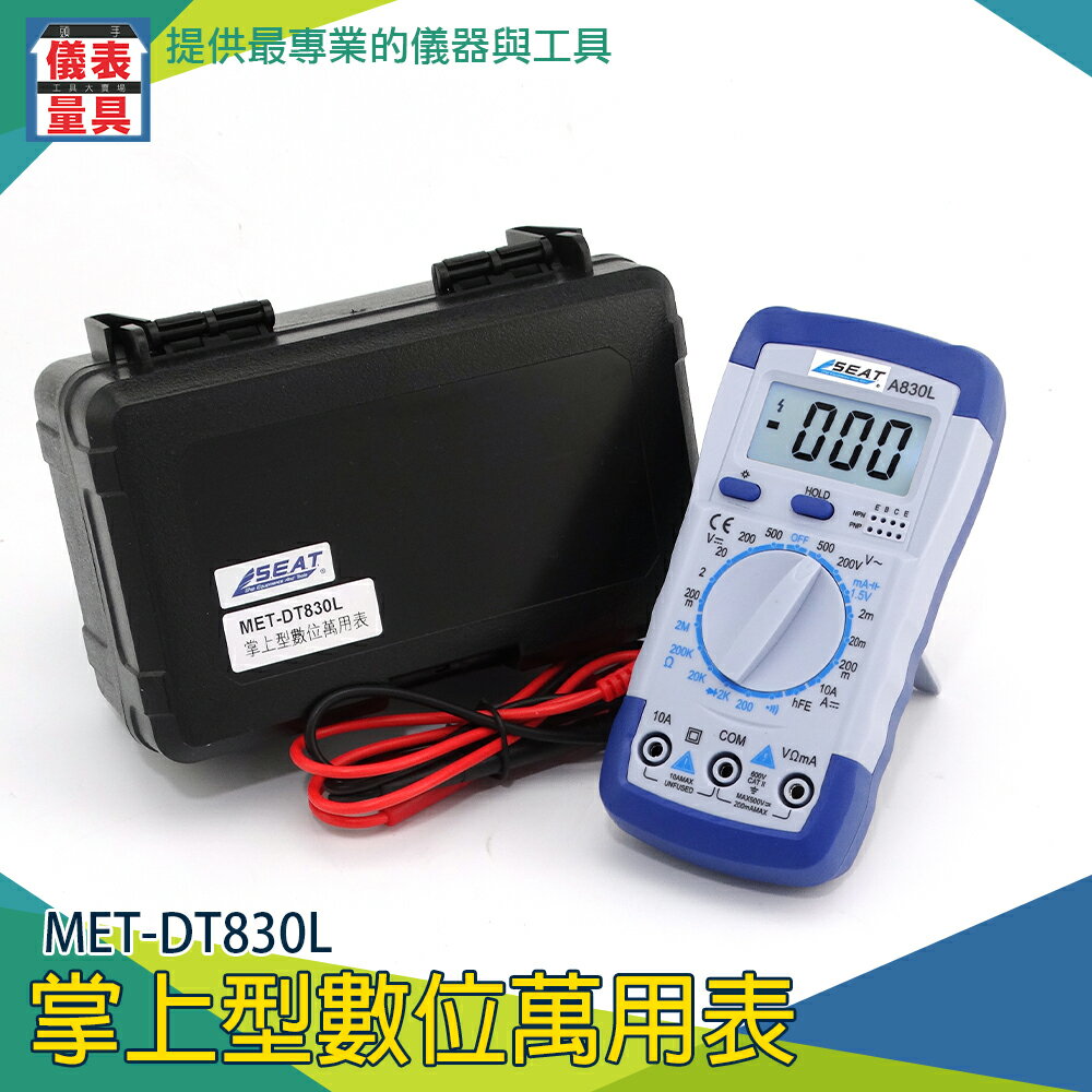 【儀表量具】MET-DT830L 精準測量 口袋型萬用電表 最大顯示1999 ABS材質 直交流電流 自動量程