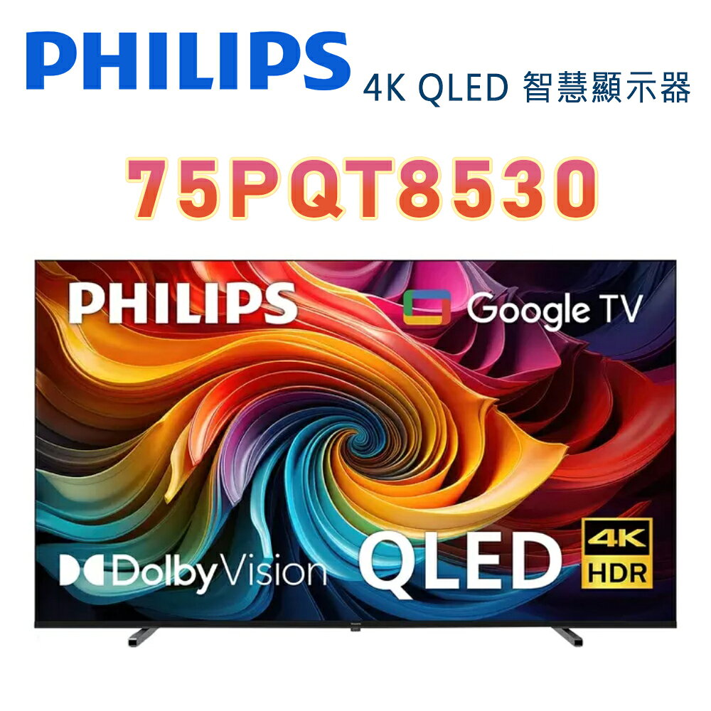 【澄名影音展場】PHILIPS 飛利浦 75PQT8530 75吋4K QLED Google TV 智慧顯示器 保固3年