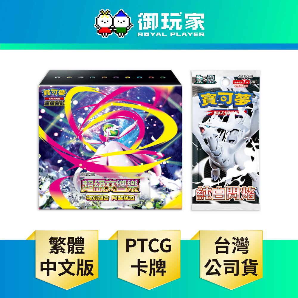 【御玩家】[預購8/15發售] Pokemon寶可夢集換式卡牌遊戲 PTCG 超級進化 超級交響樂 特別組合 阿塞蘿拉