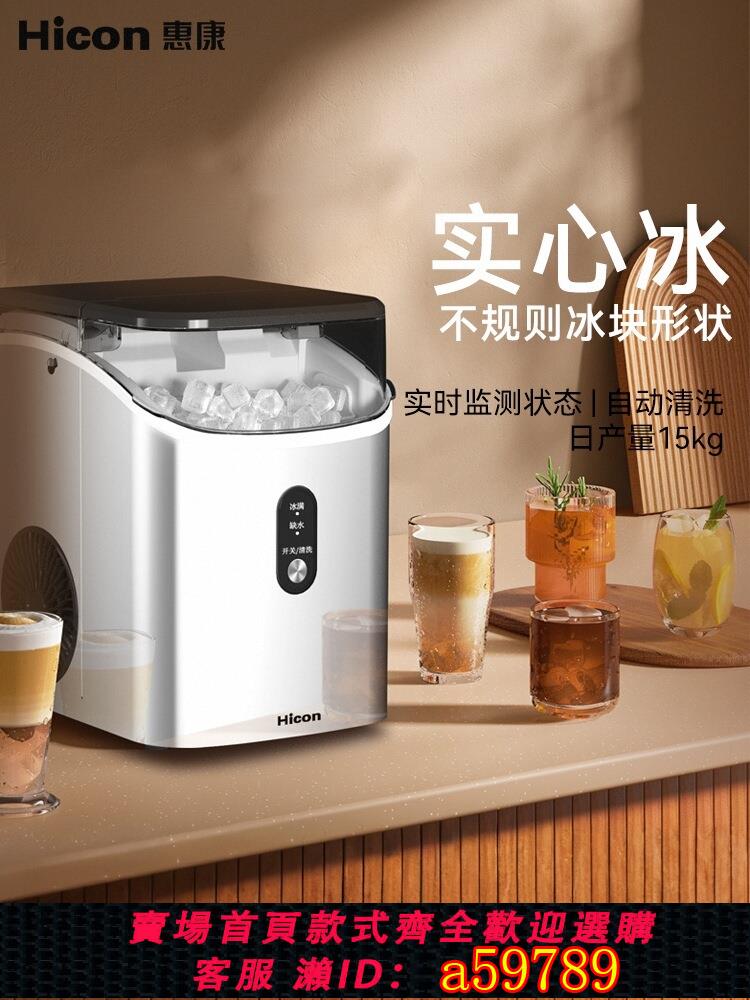【臺灣公司 可打統編】HICON惠康小型家用製冰機可咀嚼冰全自動顆粒冰小碎冰製冰一體
