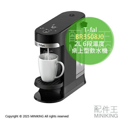 日本代購 T-fal 法國特福 BR3508J0 瞬熱飲水機 2L 溫控開飲機 熱水機 開水機 6段溫度 桌上型 免安裝