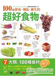 100種排毒、補氣、養生的超好食物 | 拾書所