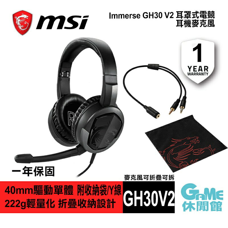 【滿額折120 最高3000回饋】MSI 微星 Immerse GH30 V2 耳罩式電競耳機麥克風【現貨】【GAME休閒館】AS0441