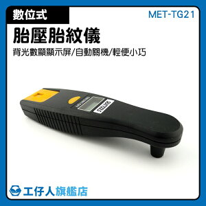 胎紋儀 數位式 MET-TG21 4種胎壓單位 可切換 顯示精準 胎紋計 量測深度 汽機車工具