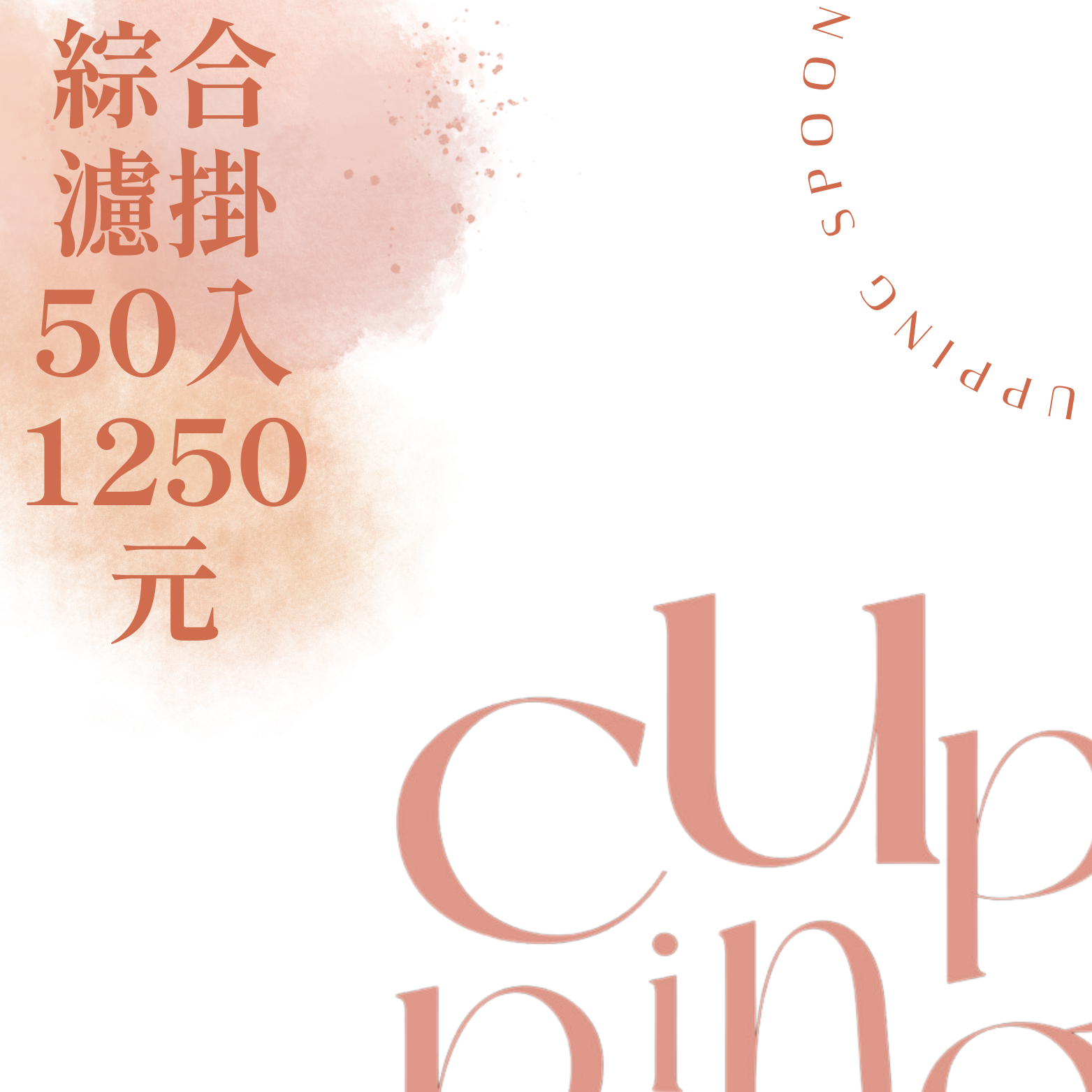 【咖啡匙 濾掛咖啡】自由配 50入