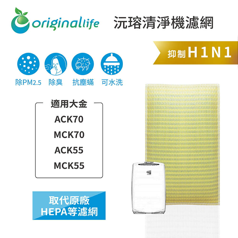 Original Life沅瑢 適用大金：ACK70/MCK70ACK55/MCK5 長效可水洗 空氣清淨機濾網