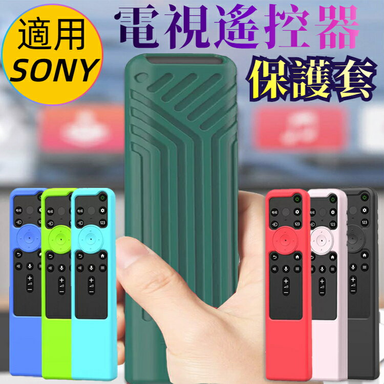 2022 年款 SONY 索尼 電視遙控器保護套 遙控器配件 防摔套 防塵套 矽膠套 果凍套 附掛繩 防摔 防震 防刮 TX800 X80K X85K X90K X95K A80K A90K A95K Z9K