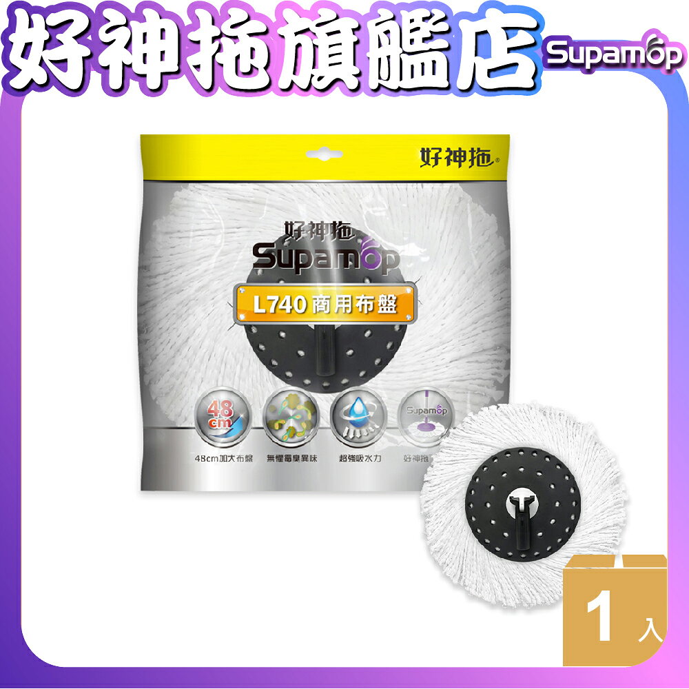 【現貨】好神拖 L740商專用拖把布盤 替換布 補充