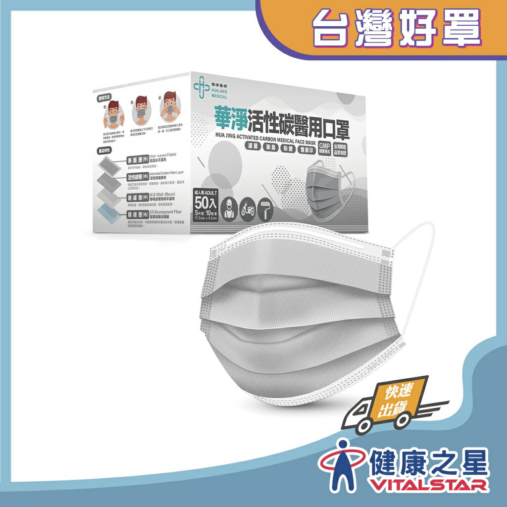 華淨 雙鋼印醫療口罩 平面活性碳 50片/盒