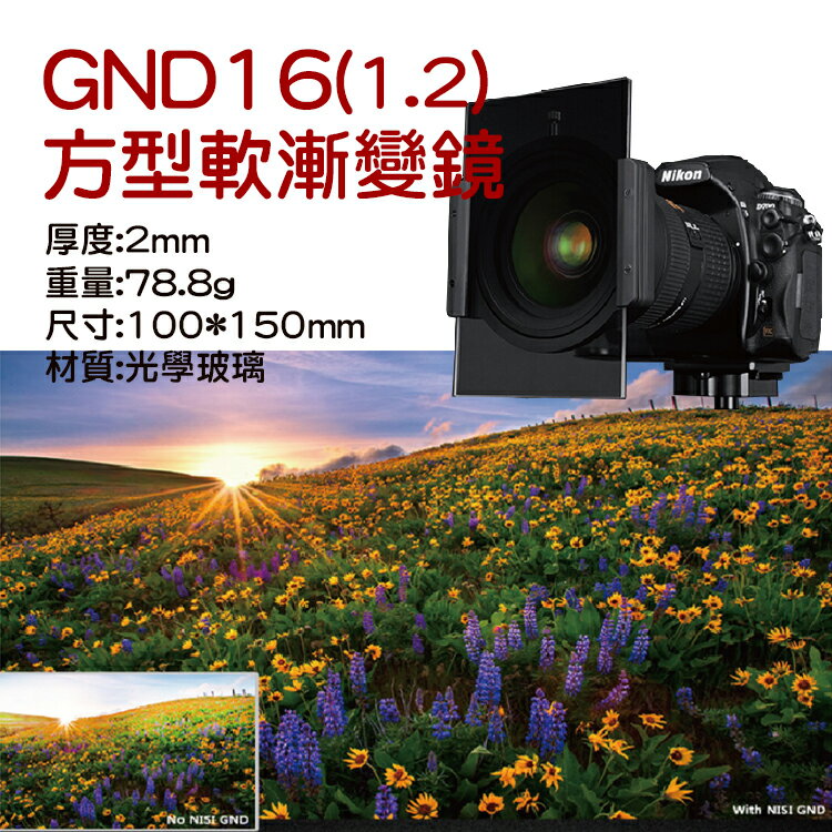 攝彩@耐司GND16軟漸變鏡(1.2) 100*150mm 方型插片式鏡片 灰漸變方鏡 漸層鏡 雙面鍍膜 久昱公司貨【全壘打★APP下單 跨店最高20%點數回饋!!】