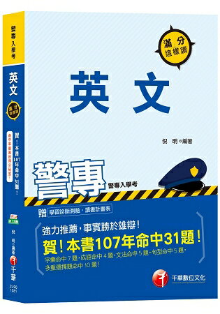 【命中率最高的得分秘笈】警專英文滿分這樣讀[警專入學考]