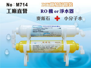 【龍門淨水】RO純水機加裝過濾系統.淨水器.麥飯石.能量機小分子濾心(貨號M714)