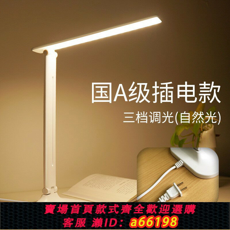 【臺灣公司 可開發票】國A級LED護眼臺燈書桌宿舍寢室大學生學習臥室床頭110V-220V插電