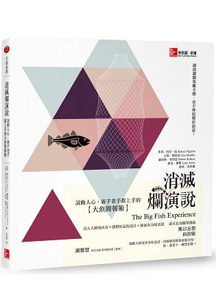 消滅爛演說：說動人心，新手老手都上手的大魚簡報術 | 拾書所