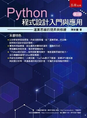 Python程式設計入門與應用：運算思維的提昇與修練 2/e 陳新豐 2022 五南