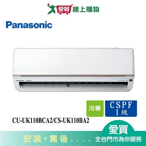 Panasonic國際15-18坪CU-UK110BCA2/CS-UK110BA2變頻冷氣空調_含配送+安裝【愛買】