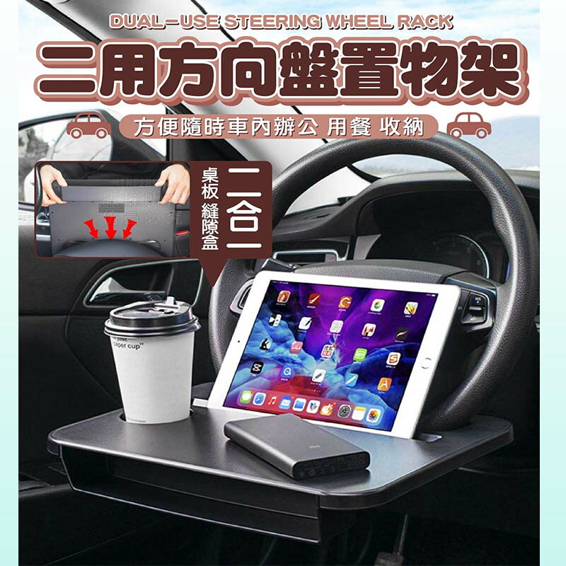 【Fun心玩】SD-1520 二用方向盤置物架 車用餐桌 餐盤 置物架 多功能置物盤 平板架 儲物盒 車用品