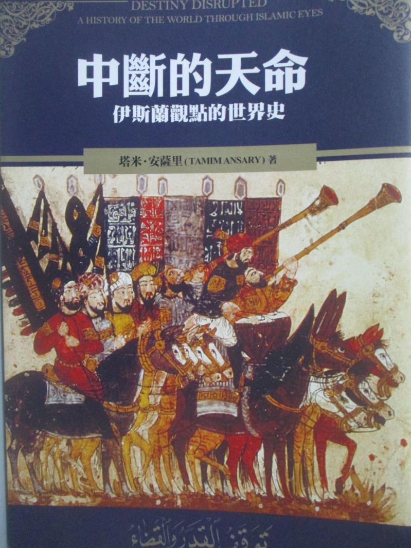 【書寶二手書T1／地理_NHV】中斷的天命-伊斯蘭觀點的世界史_塔米‧ 安薩里, 苑默文, 劉宜青