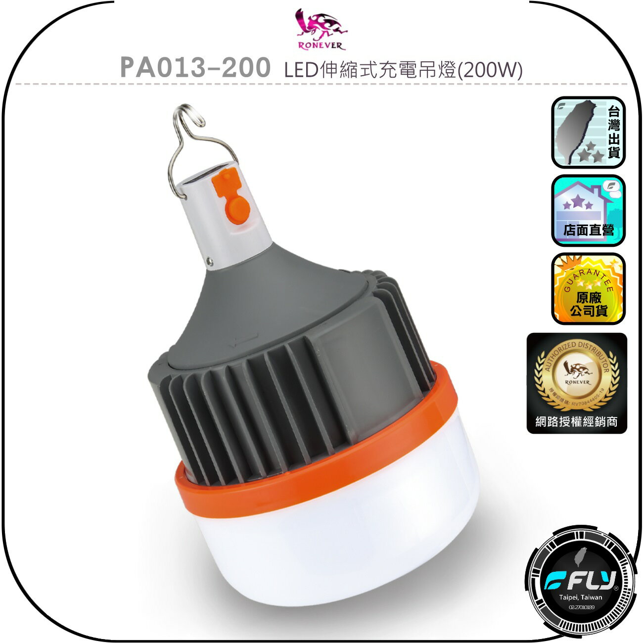 【RONEVER 向聯】PA013-200 LED伸縮式充電吊燈(200W)◉公司貨◉露營照明◉夜市擺攤◉USB-C充電