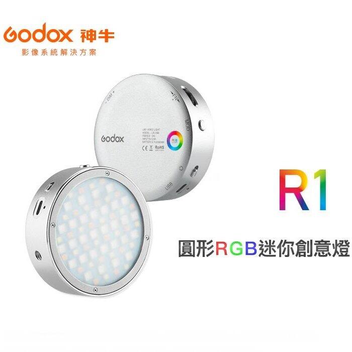 神牛 GODOX R1 RGB 圓形RGB迷你創意LED燈 磁吸貼片 持續燈 補光燈 公司貨【中壢NOVA-水世界】【APP下單4%點數回饋】