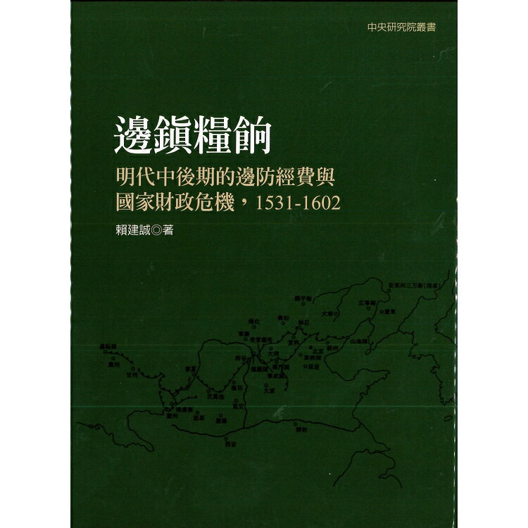 邊鎮糧餉：明代中後期的邊防經費與國家財政危機，1531-1602(二版) | 拾書所