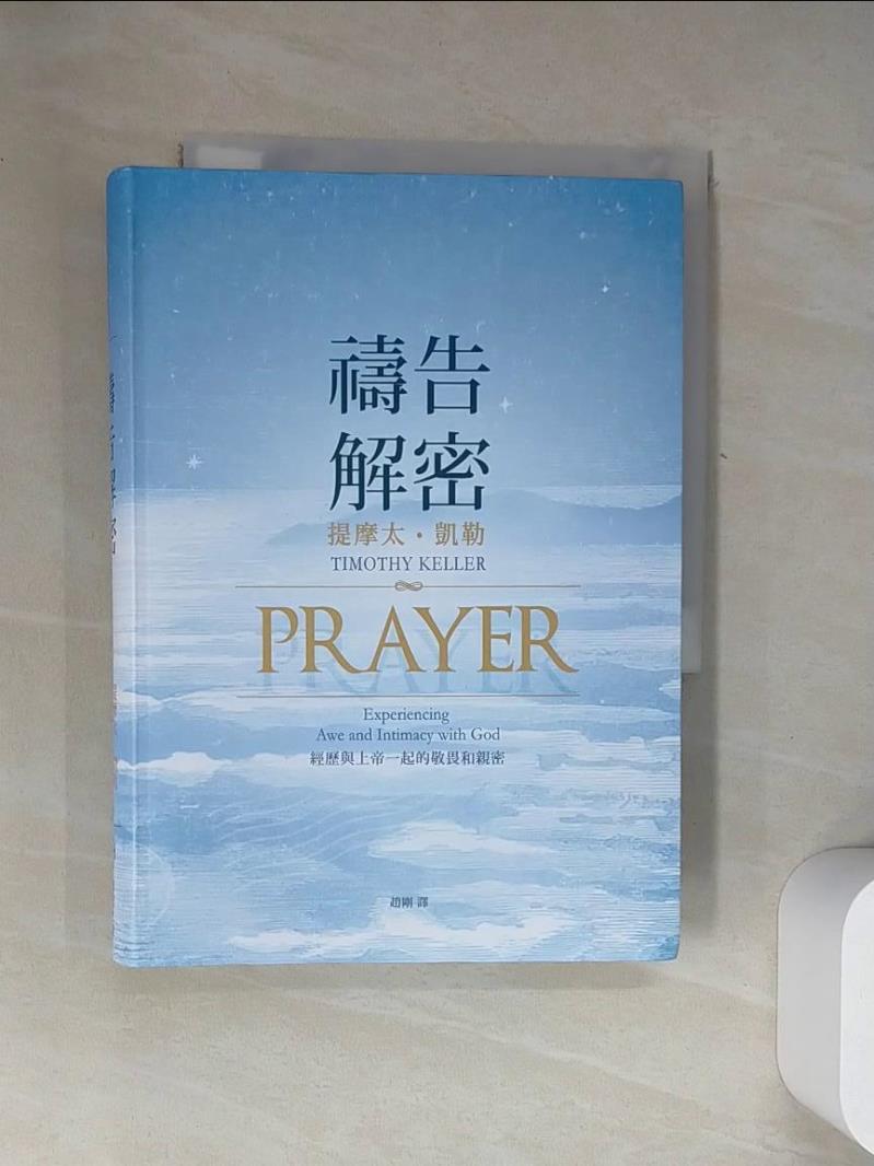 【書寶二手書T1／宗教_UYT】禱告解密：經歷與上帝一起的敬畏和親密_提摩太．凱勒,  趙剛