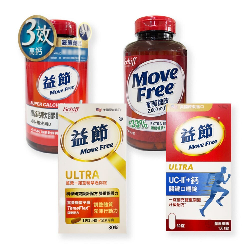 {MoveFree益節}薑黃羅望精萃迷你錠/高鈣軟膠囊/UC-II+鈣關鍵口嚼錠/葡萄糖胺錠*小柚子*