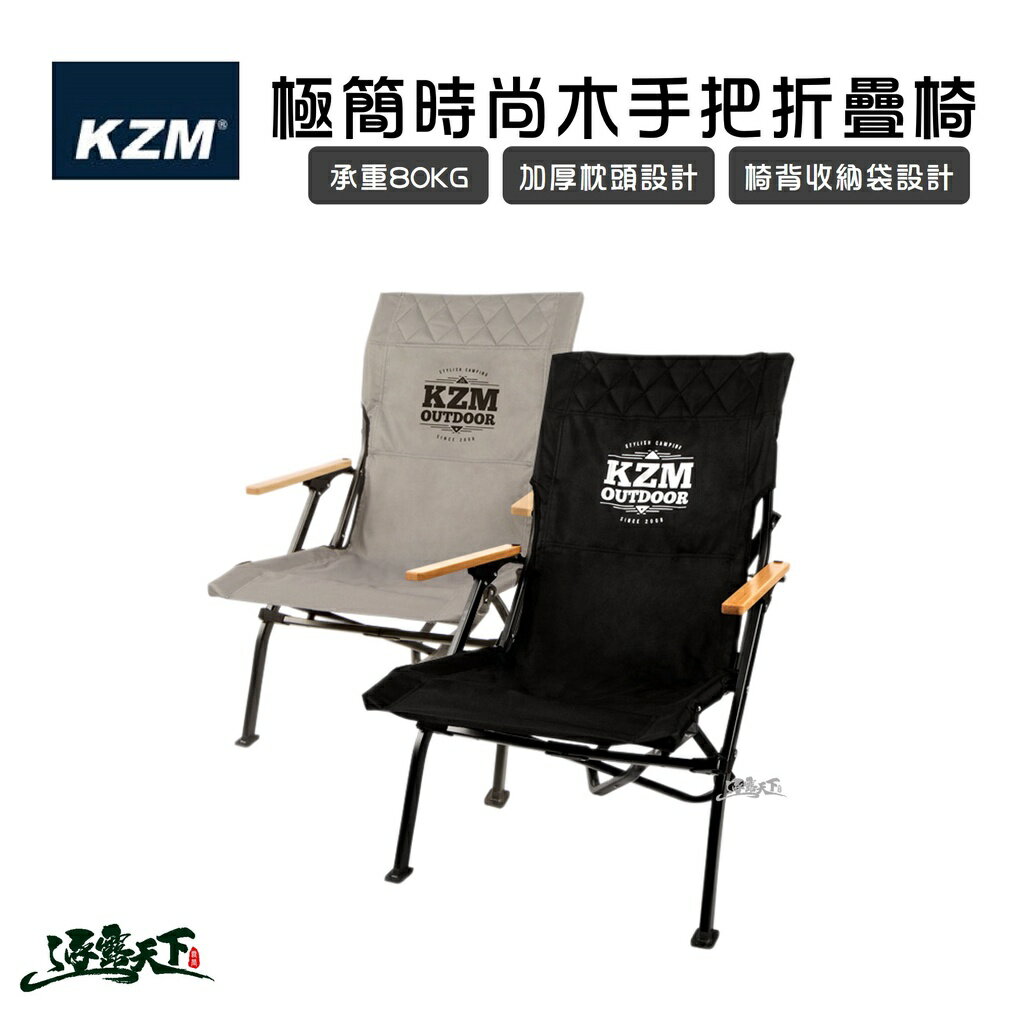 KAZMI KZM 極簡時尚木手把折疊椅 時尚簡約 小川椅 中川椅 大川椅 折疊椅 露營椅