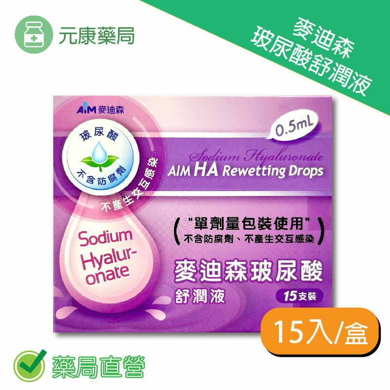 麥迪森玻尿酸舒潤液 0.5ml×15支/盒 臺灣公司貨
