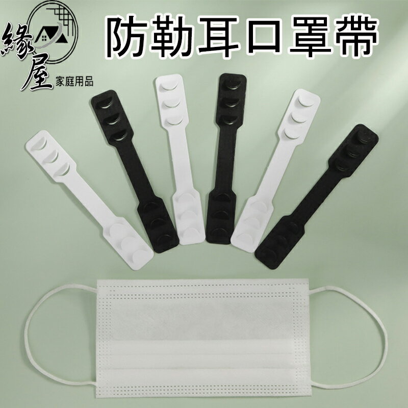 防勒耳口罩帶【緣屋百貨】天天出貨 防疫時期必備 耳朵減壓 口罩延長調節 護耳 口罩勾 口罩掛繩 口罩帶 口罩繩