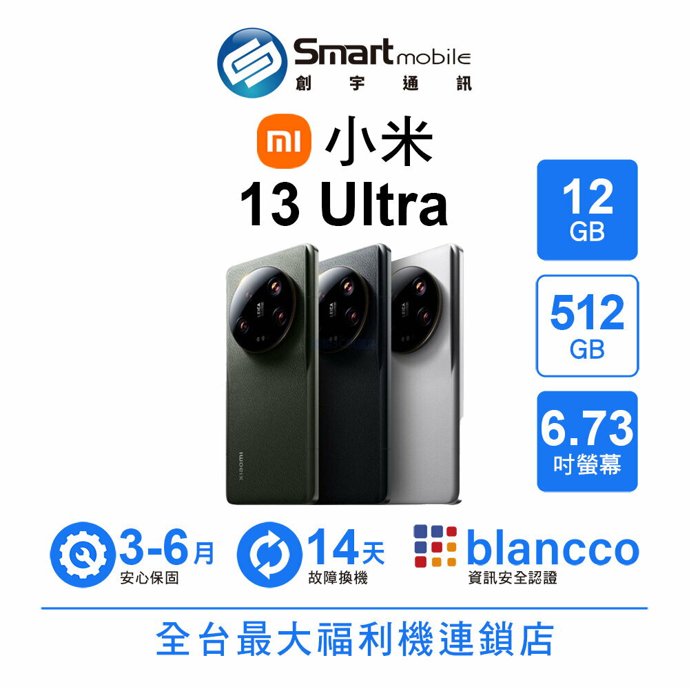 折300 | Xiaomi 小米 13 Ultra 12+512GB 6.73吋 (5G) 徠卡鏡頭 二手機 福利機 創宇通訊